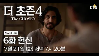 [Trailer] The Chosen Season 4 | Episode 6 Devotion | The Chosen 4 | Airs July 21