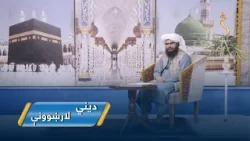 Dene Larkhwani,07.03.2026 | دیني لارښوونې - د روژې مبارکې میاشتې درې لسیزې او حکمتونه یې