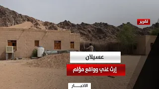 شبوة | منطقة وآلة في عسيلان.. ثراء التاريخ وبؤس الواقع