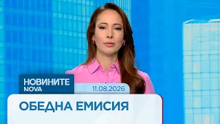 Новините на NOVA | Обедна емисия | 11 авг. 2026