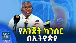 የአንጀት ካንሰር በኢትዮጵያ፣ መጋቢት 08, 2018 What's New Mar 17, 2026