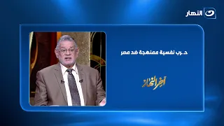 «حرب نفسية ممنهجة ضد مصر»... د/ ثروت الخرباوي يكشف ما وراء المشهد
