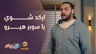 يا سوبر هيرو.. اركد شوي 😂 - مسلسل قبل وبعد