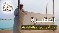 رحلة إلى الماضي: الطبخ البدوي الأصيل في قلب الصحراء