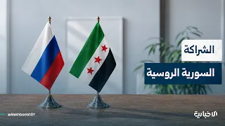 باحث في الشؤون السياسية والعلاقات الدولية: العلاقة السورية الروسية اليوم تنطلق من مفهوم الشراكة