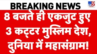 Pakistan Saudi Türkiye Defence Deal:8 बजे एकजुट हुए 3 कट्टर मुस्लिम देश,  दुनिया में महासंग्राम! Top