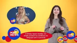 H Britney Spears αποχωρεί ΟΡΙΣΤΙΚΑ από την μουσική! | Μad News H Britney Spears αποχωρεί ΟΡΙΣΤΙΚΑ από την μουσική! | Μad News