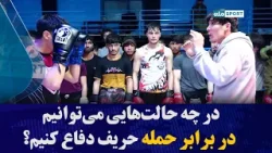 در چه حالت‌هایی می‌توانیم در برابر حمله حریف دفاع کنیم؟