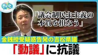 Prefectural Assemblyman Yoshimatsu, Who Exposed Alleged Money-for-Favors Scandal, Protests "Motio...
