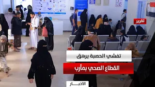 الحصبة تجتاح مارب.. آلاف الإصابات والقطاع الصحي يواجه العجز