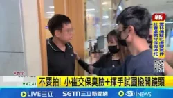 "拖吊蟑螂始祖"小崔30萬交保 一度籌不出錢  拖吊始祖"小崔"真面目曝! 泰國返台落地秒被逮│記者 吳允芊 廖奕暘│新聞一把抓20260319│三立新聞台