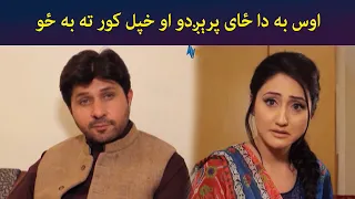 اوس به دا ځای پرېږدو او خپل کور ته به ځو || Zhobal Gulona || Pashto Drama || AVT Khyber
