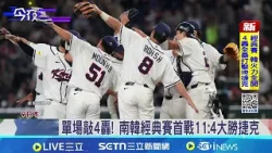 韓首戰轟4發全壘打! 強大火力11:4輾壓捷克  文保景炸裂滿貫砲! 南韓開局獲四分領先 │記者 蔡宇智 陳心慈│新聞一把抓20260305│三立新聞台