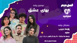 موضوع: بهی عشق - مهمانان پارسا حبیبی و ساره