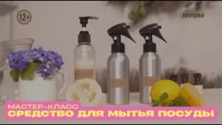 Мастер-класс по приготовлению: Средство для мытья посуды
