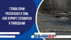 Глава Сочи рассказал о том, как курорт готовится к паводкам