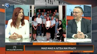 ΠΡΟΣΩΠΙΚΟΤΗΤΕΣ ΜΕ ΤΟΝ ΑΓΓΕΛΟ ΙΑΚΩΒΙΔΗ 23 09 2026: ΛΙΤΣΑ ΜΑΥΡΙΔΟΥ