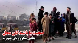 Talking with local residents at Banayee, Kabul