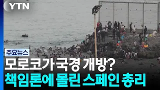 Did Morocco open its borders?... Spanish Prime Minister under fire over Ceuta crisis / YTN