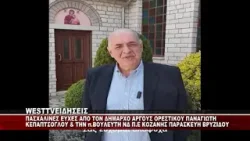 ΠΑΣΧΑΛΙΝΕΣ ΕΥΧΕΣ ΑΠΟ ΤΟΝ ΔΗΜΑΡΧΟ ΑΡΓΟΥΣ ΟΡΕΣΤΙΚΟΥ Π.ΚΕΠΑΠΤΣΟΓΛΟΥ & ΤΗΝ π.ΒΟΥΛΕΥΤΗ ΠΑΡΑΣΚΕΥΗ ΒΡΥΖΙΔΟΥ