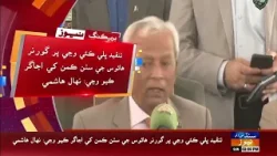 Governor Sindh Nihal Hashmi Governor House ji audit karayan jo ailan karyo chaddo
