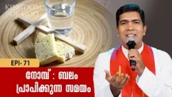 നോമ്പ് - ബലം പ്രാപിക്കുന്ന സമയം | KINGDOM OF GOD EP 71 | FR FRANCIS KARTHANAM VC | SHALOM TV നോമ്പ് - ബലം പ്രാപിക്കുന്ന സമയം | KINGDOM OF GOD EP 71 | FR FRANCIS KARTHANAM VC | SHALOM TV