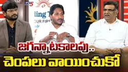 జగన్నాటకాలపు.. చెంపలు వాయించుకో! | Analyst Kilaru Nagarjuna Satirical Comments on Jagan | TV5 News