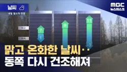 [날씨] 맑고 온화한 날씨‥동쪽 다시 건조해져 (2026.02.17/뉴스데스크/MBC)