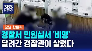 경찰서 민원실서 '비명'..달려간 경찰관이 살렸다 / 모닝 핫토픽 / SBS 모닝와이드 2부