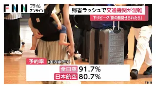 お盆の帰省ラッシュ始まる　羽田空港や東京駅で混雑ピーク　新幹線「のぞみ」は下りほぼ満席（2026年08月08日）