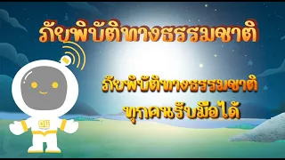 ตอนที่ 1 ภัยพิบัติทางธรรมชาติ...ทุกคนรับมือได้ - ภัยพิบัติทางธรรมชาติ สำหรับกลุ่มคนพิการ