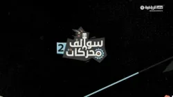 سوالف محركات 2 | يوم 17 مارس 2026