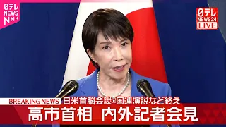 【高市首相】日米首脳会談や国連演説など終え内外記者会見