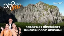 คลองเขาแดง เที่ยวชิลวิวเขา สัมผัสธรรมชาติกลางป่าชายเลน | วันใหม่วาไรตี้ | 6 เม.ย. 69