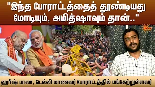 "இந்த போராட்டத்தைத் தூண்டியது மோடியும், அமித்ஷாவும் தான்.." -ஹரீஷ் பாலா, டெல்லி மாணவர் போராட்டம்