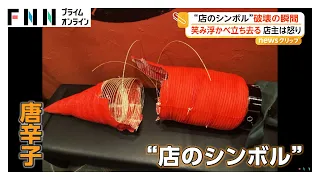 ラーメン店のシンボル“赤い提灯”　笑み浮かべ破壊する男　特注品で被害額20万円　京都（2026年08月24日）