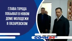 Глава города побывал в новом доме молодежи в Лазаревском