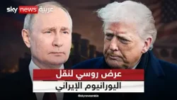 ترامب يرفض عرضا من بوتين لنقل اليورانيوم الإيراني إلى روسيا.. هذه التفاصيل
