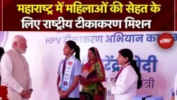 Maharashtra News: महाराष्ट्र में महिलाओं की सेहत के लिए राष्ट्रीय टीकाकरण मिशन | PM Modi