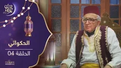 الحكاواتي - الحلقة 04 الحكاواتي - الحلقة 04