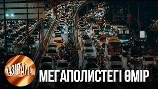 Мегаполистегі өмір | «Қазір айтайық» ток-шоуы