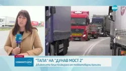 Тапа на границата: 10-километрова колона от тирове блокира "Дунав мост 2" - Новините на NOVA