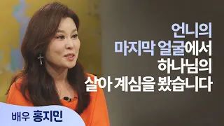 I saw God's living presence in her final expression | Actress Hong Ji-min | Saeropge Hasoseo