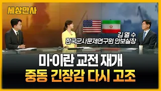 미·이란 교전 재개…중동 긴장감 다시 고조 [세상만사] #미국 #이란 #교전재개 #김열수 #중동