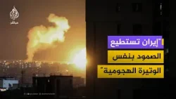 هل أخطأت واشنطن في تقدير القدرات العسكرية الإيرانية؟