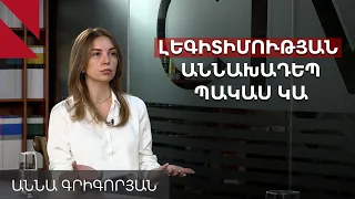 Այս խորհրդարանն աննախադեպ է լինելու իր լեգիտիմության դեֆիցիտով. Աննա Գրիգորյան