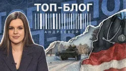 ТОП БЛОГ АНДРЕЕВОЙ | Проверка ВС Беларуси. Чем обернется для Латвии кризис в здравоохранении?