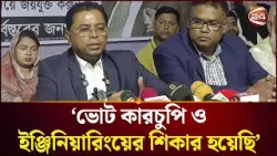 ভোট কারচুপি ও ইঞ্জিনিয়ারিংয়ের শিকার হ‌য়ে‌ছি: কামাল জামান মোল্লা | Madaripur News | Channel 24