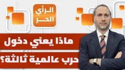 هل مخزون السلاح الأمريكي يكفي لمواجهة ضد إيران؟! ممدوح المنير يشرح