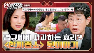 [Unreleased] "I was overstepping..." Is Lee Hyo-ri trying to apologize to Lee Kyung-kyu?? | Aired...